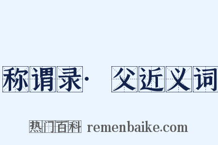 称谓录·父近义词是什么意思的图片